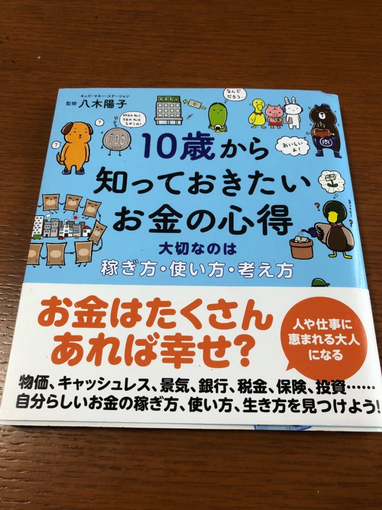子供たちに読ませるお金の本について 家族を守るお金のブログ