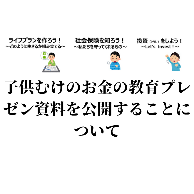 子供むけのお金の教育プレゼン資料を公開することについて 家族を守るお金のブログ